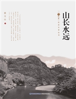山长水远
