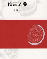 预言之能