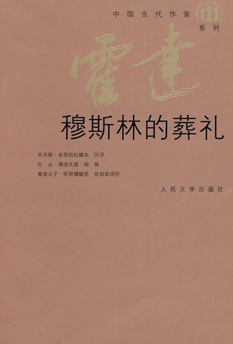 穆斯林的葬礼