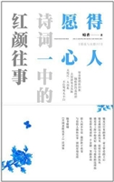 愿得一心人：诗词中的红