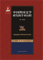 中国外国文学研究的学
