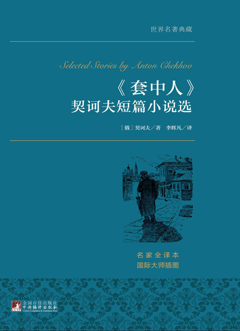 《套中人》——契诃夫