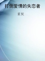 打倒爱情的失恋者