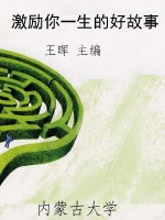 激励你一生的好故事