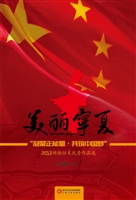 美丽宁夏