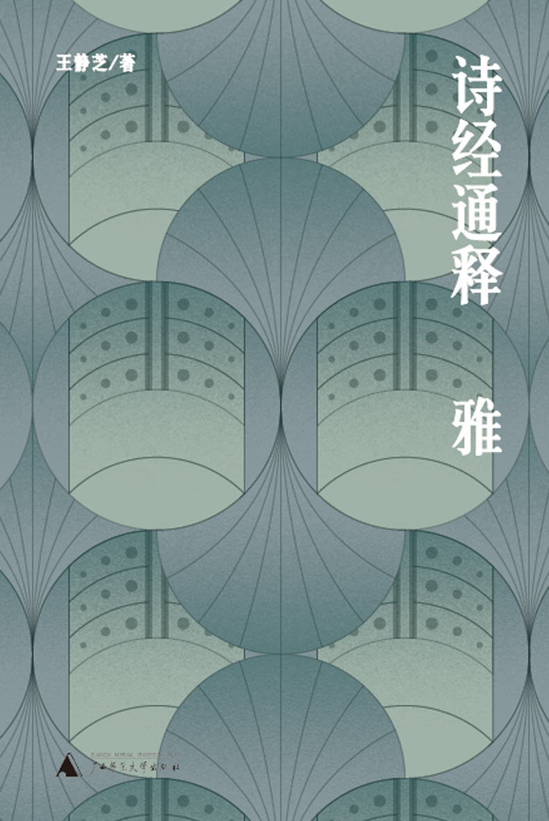 诗经通释·雅