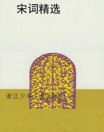 宋词精选