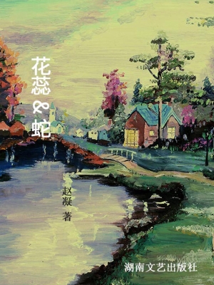 花蕊 & 蛇