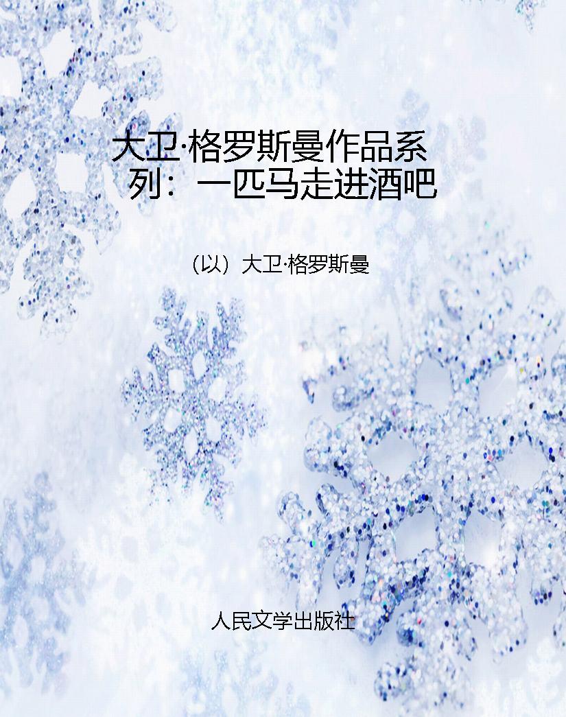 大卫·格罗斯曼作品系