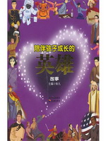 陪伴孩子成长的英雄故