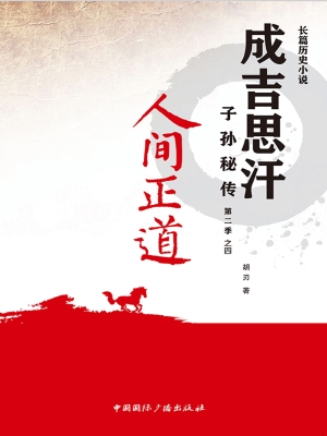 成吉思汗子孙秘传（第二