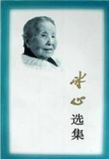 冰心选集（上、下）