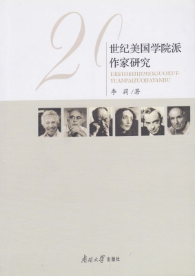 20世纪美国学院派作家