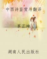 中西诗鉴赏与翻译