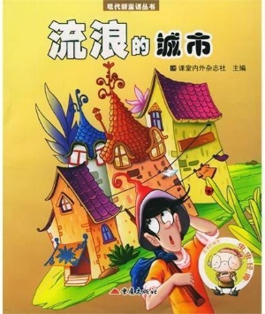 流浪的城市