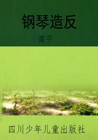 钢琴造反