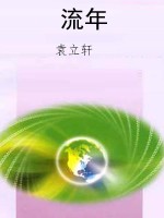 流年