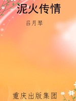 泥火传情