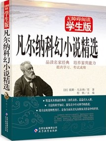 凡尔纳科幻小说精选