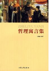 哲理寓言集