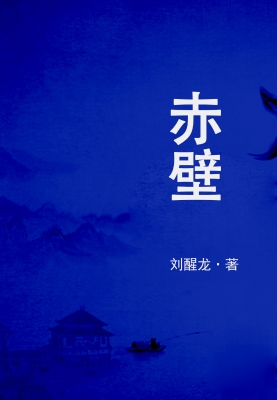 赤壁
