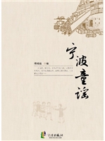 宁波童谣