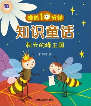 睡前10分钟知识童话—