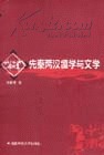 先秦两汉儒学与文学