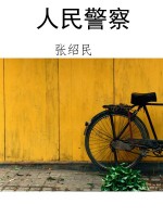 人民警察