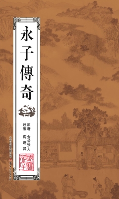 永子传奇