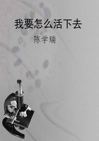 我要怎么活下去