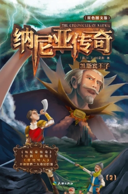 纳尼亚传奇——凯宾斯