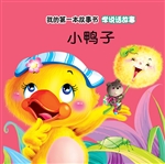 学说话故事·小鸭子
