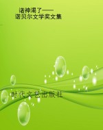 诸神渴了——诺贝尔文