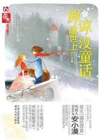 原谅这世上没童话