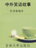中外笑话故事