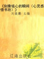 《刻骨铭心的瞬间（心灵