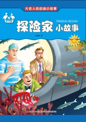 探险家小故事