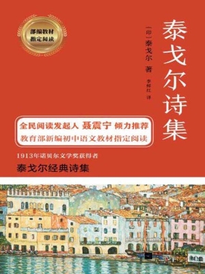 泰戈尔诗集