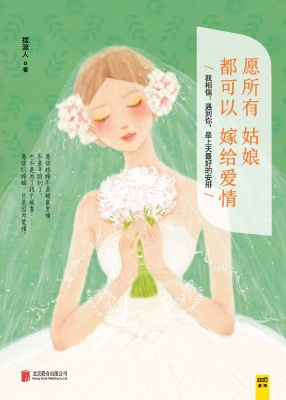 愿所有姑娘都可以嫁给