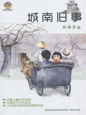 城南旧事