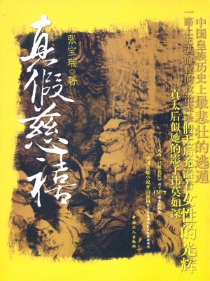 真假慈禧