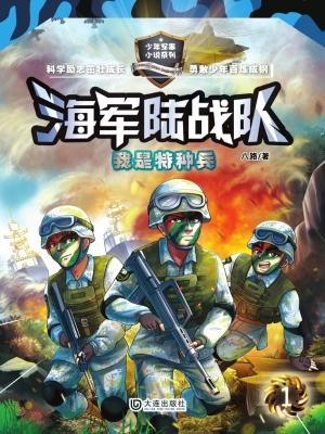 海军陆战队 1——我是