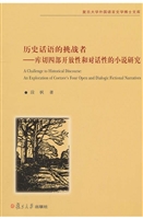 历史话语的挑战者