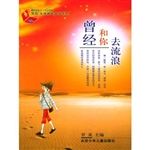 曾经和你去流浪