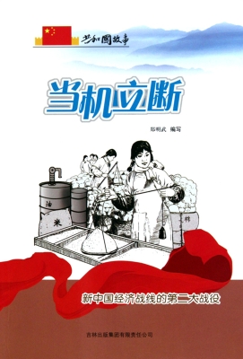 当机立断——新中国经