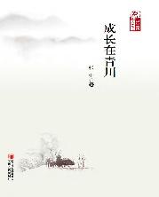 成长在青川