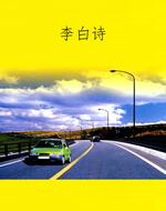李白诗