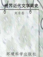 世界近代文学简史
