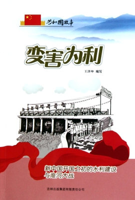 变害为利——新中国开